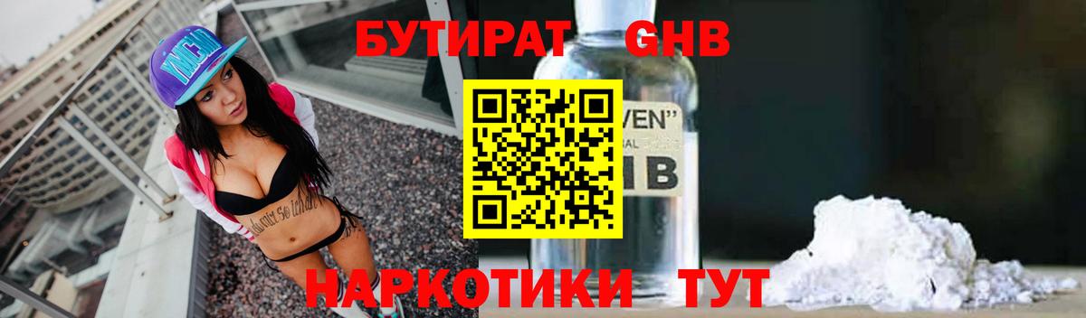 Бутират  Бутират оксибутират  Вход с VPN  Балашов 