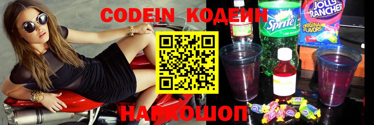 Балашов  Codein напиток Lean (лин)  Вход с VPN  Codein Purple Drank 